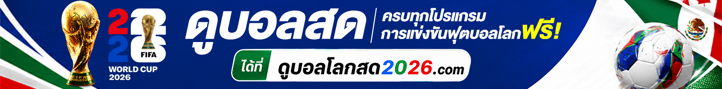 ดูบอลโลก