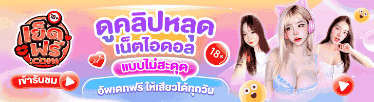 เย็ด